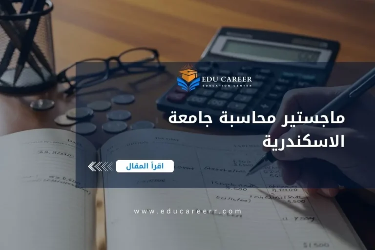 ماجستير محاسبة جامعة الاسكندرية