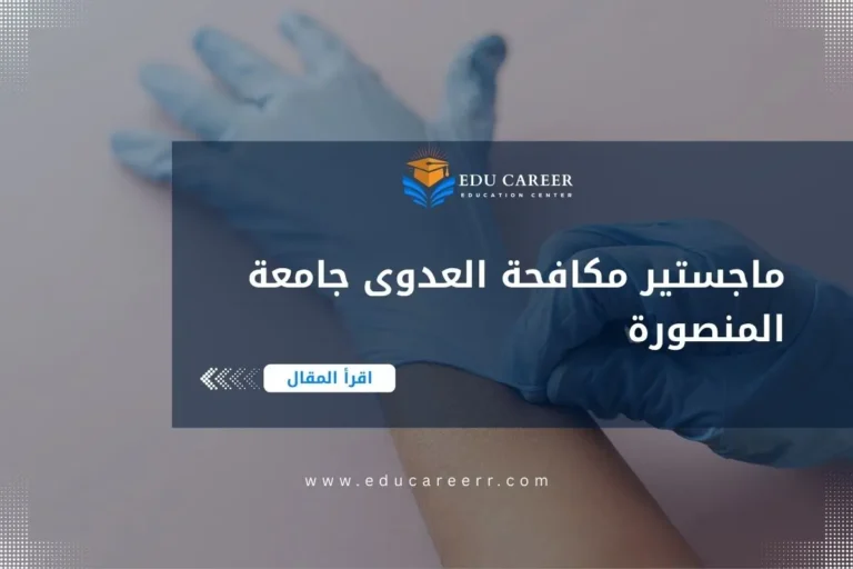 ماجستير مكافحة العدوى جامعة المنصورة