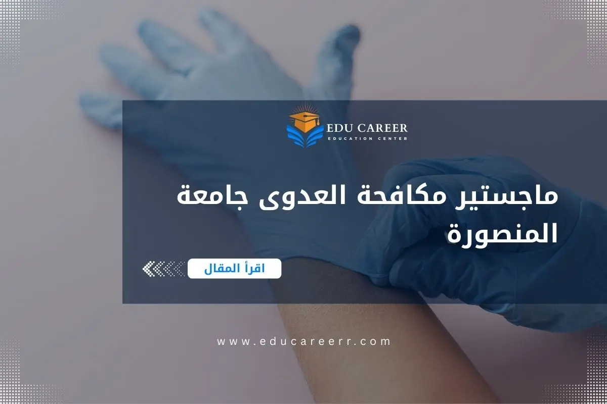 ماجستير مكافحة العدوى جامعة المنصورة