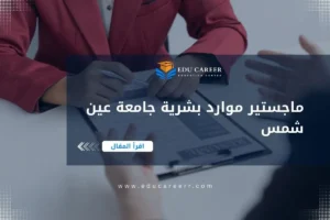 ماجستير موارد بشرية جامعة عين شمس