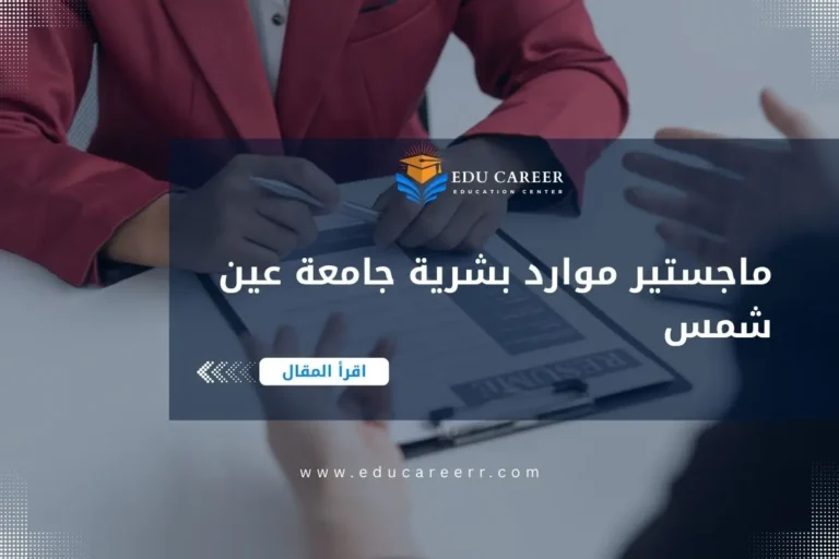 ماجستير موارد بشرية جامعة عين شمس