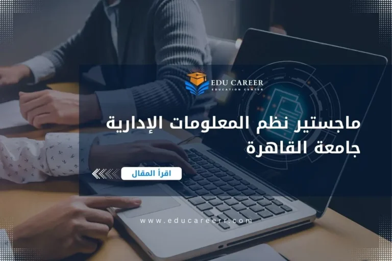 ماجستير نظم المعلومات الإدارية جامعة القاهرة