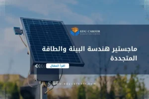 ماجستير هندسة البيئة والطاقة المتجددة