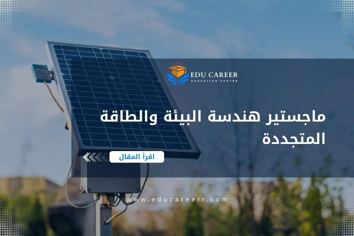 ماجستير هندسة البيئة والطاقة المتجددة