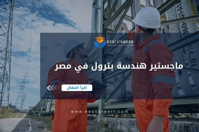ماجستير هندسة بترول في مصر