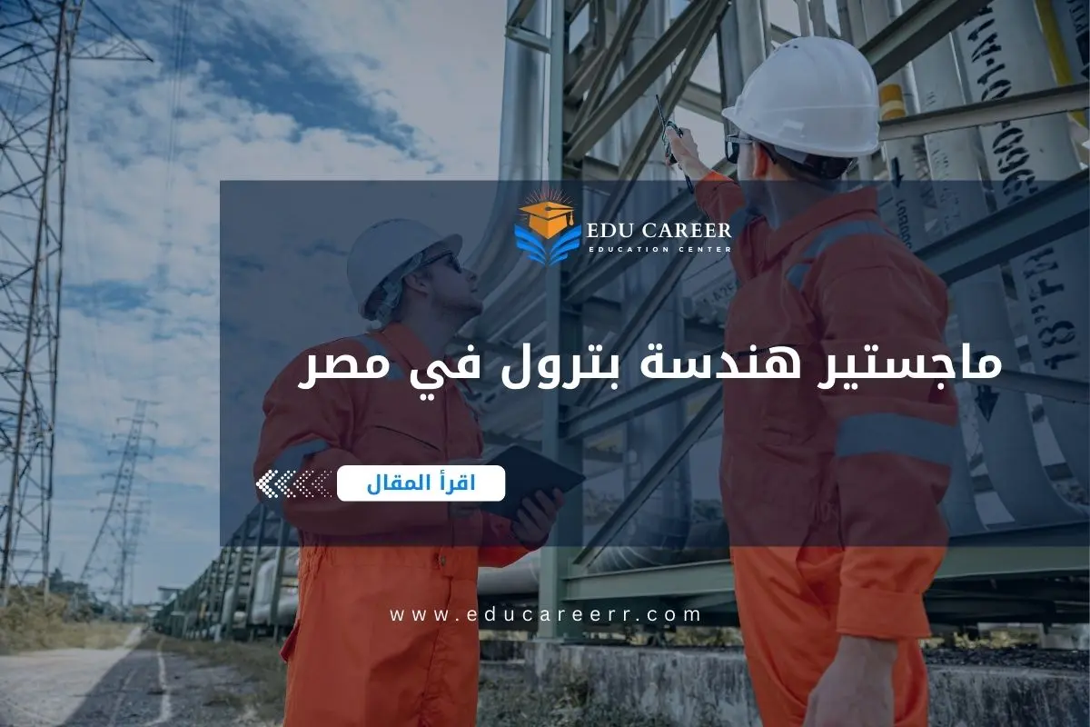 ماجستير هندسة بترول في مصر