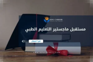 مستقبل ماجستير التعليم الطبي
