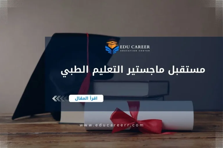 مستقبل ماجستير التعليم الطبي