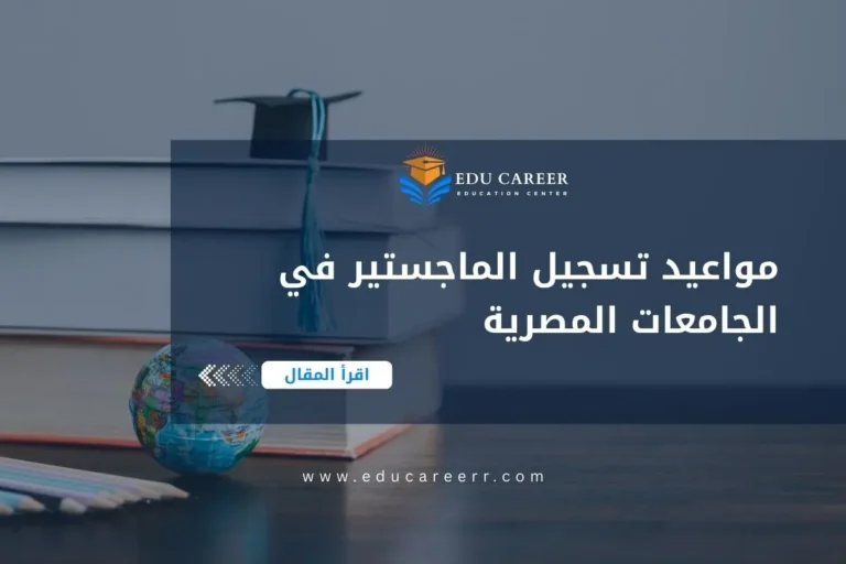 مواعيد تسجيل الماجستير في الجامعات المصرية