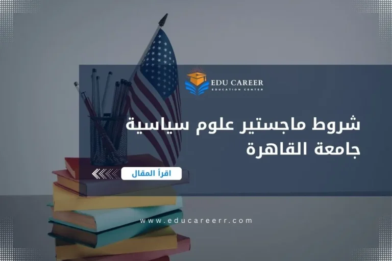 شروط ماجستير علوم سياسية جامعة القاهرة