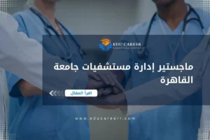 ماجستير إدارة مستشفيات جامعة القاهرة