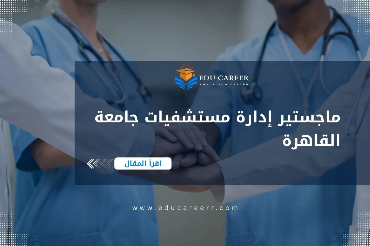 ماجستير إدارة مستشفيات جامعة القاهرة
