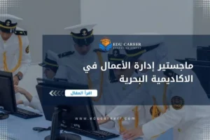 ماجستير ادارة الاعمال في الاكاديمية البحرية