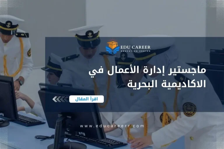 ماجستير ادارة الاعمال في الاكاديمية البحرية