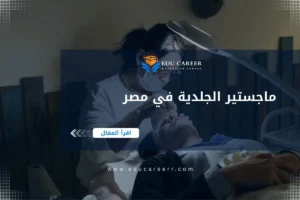 ماجستير الجلدية في مصر