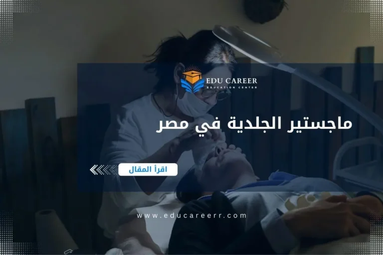 ماجستير الجلدية في مصر