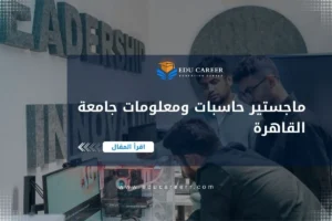 ماجستير حاسبات ومعلومات جامعة القاهرة