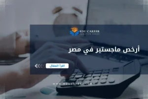 أرخص ماجستير في مصر