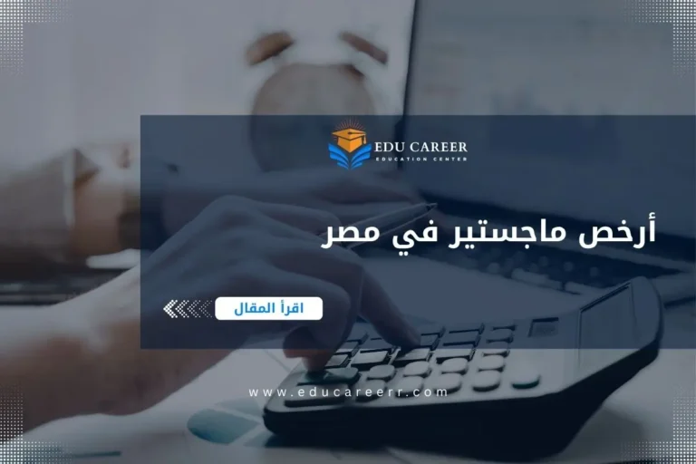 أرخص ماجستير في مصر