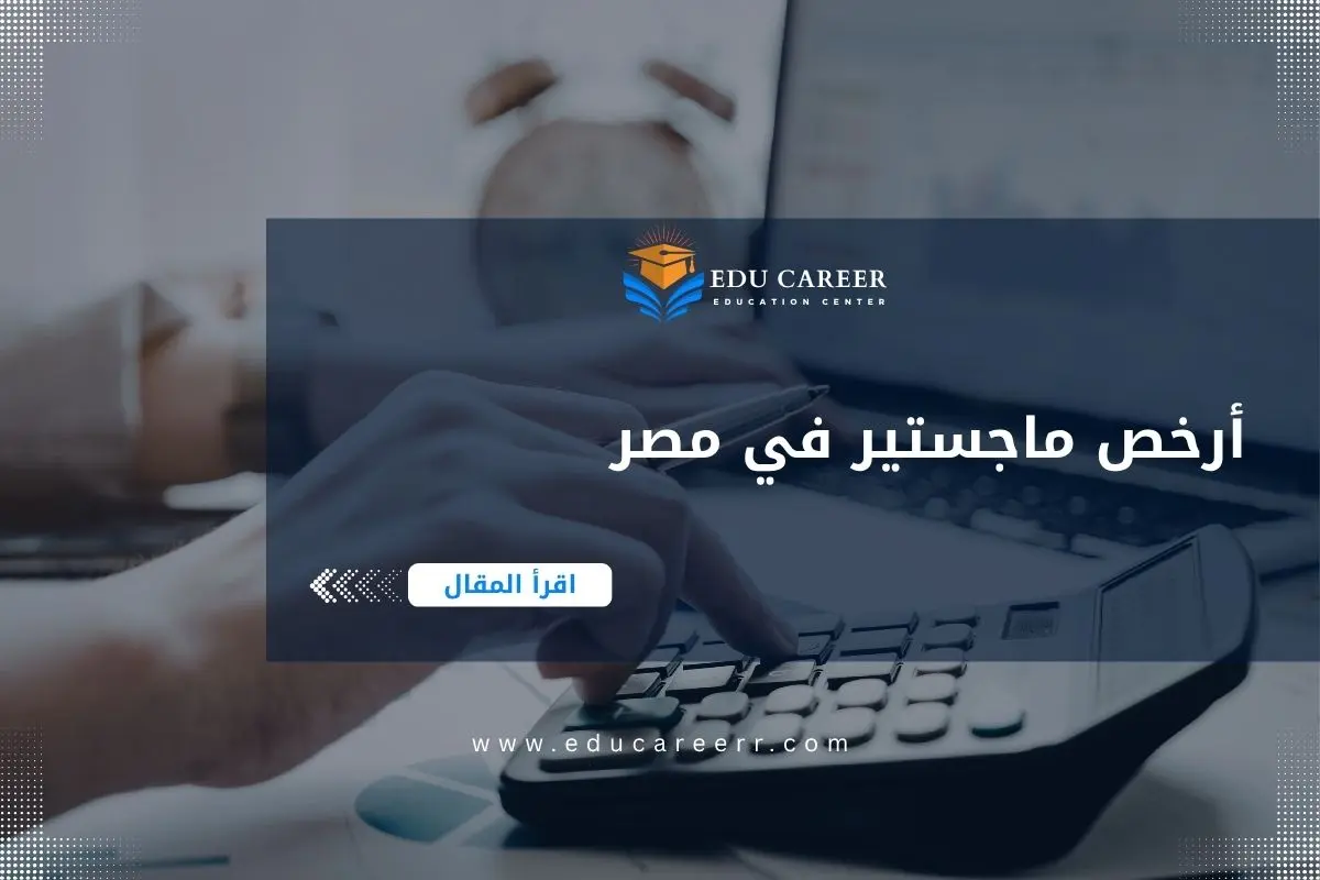 أرخص ماجستير في مصر