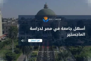 أسهل جامعة في مصر لدراسة الماجستير
