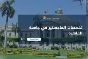 تخصصات الماجستير في جامعة القاهرة