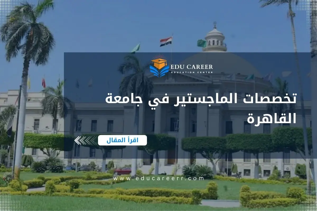 تخصصات الماجستير في جامعة القاهرة