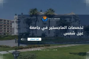 تخصصات الماجستير في جامعة عين شمس