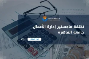 تكلفة ماجستير إدارة الأعمال جامعة القاهرة