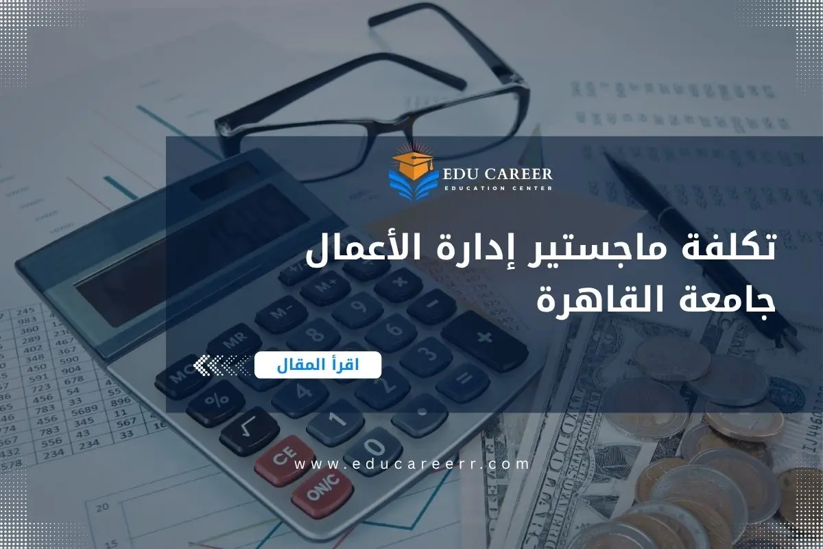 تكلفة ماجستير إدارة الأعمال جامعة القاهرة