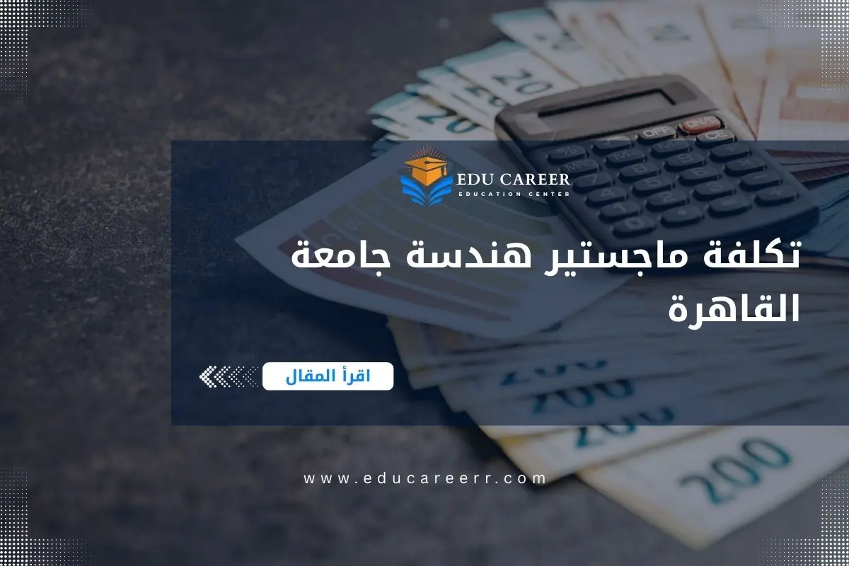 تكلفة ماجستير هندسة جامعة القاهرة