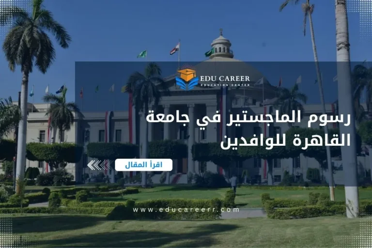 رسوم الماجستير في جامعة القاهرة للوافدين