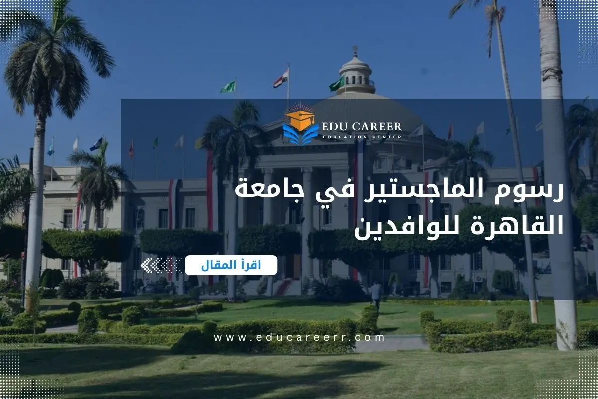 رسوم الماجستير في جامعة القاهرة للوافدين