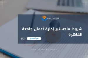 شروط ماجستير إدارة أعمال جامعة القاهرة