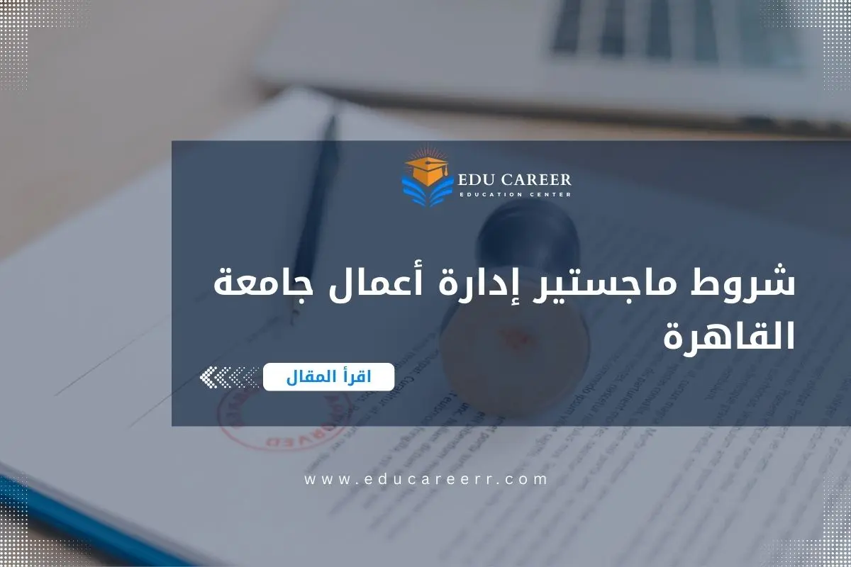شروط ماجستير إدارة أعمال جامعة القاهرة