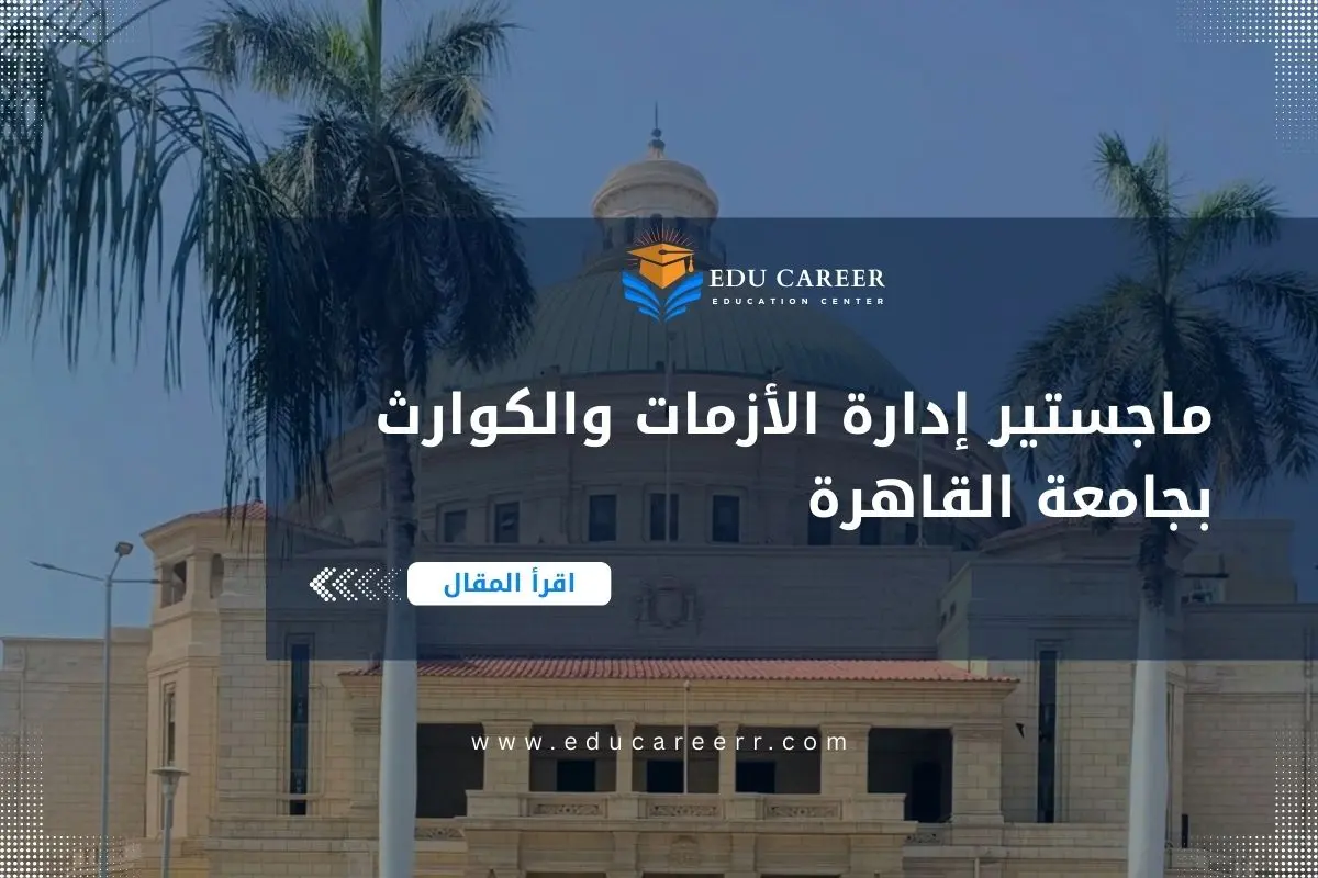 ماجستير إدارة الأزمات والكوارث بجامعة القاهرة