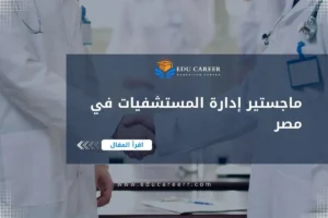 ماجستير إدارة المستشفيات في مصر