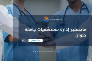 ماجستير إدارة مستشفيات جامعة حلوان