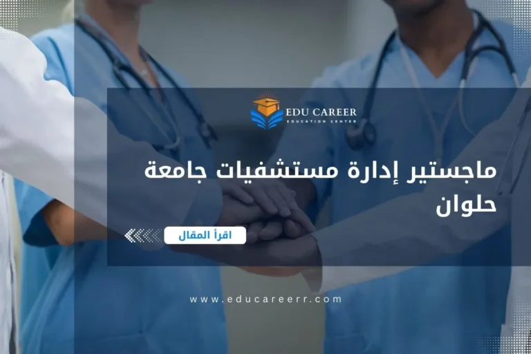ماجستير إدارة مستشفيات جامعة حلوان