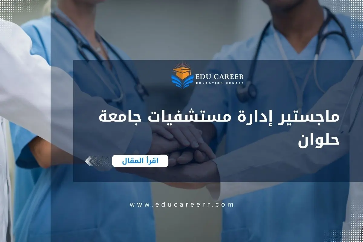 ماجستير إدارة مستشفيات جامعة حلوان