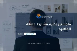 ماجستير إدارة مشاريع جامعة القاهرة