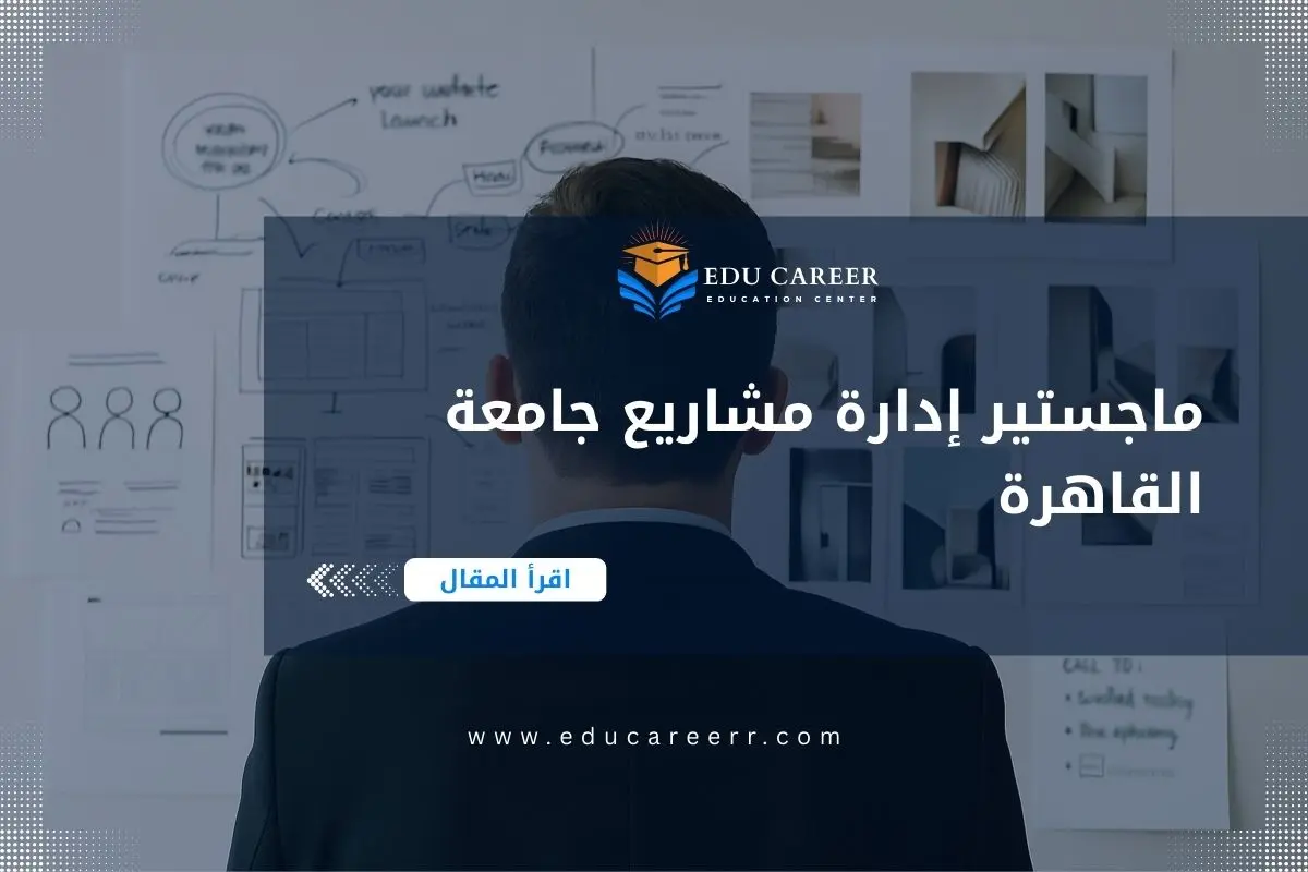 ماجستير إدارة مشاريع جامعة القاهرة