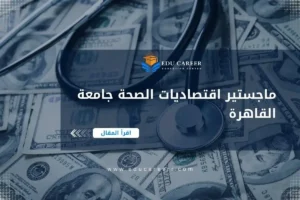 ماجستير اقتصاديات الصحة جامعة القاهرة