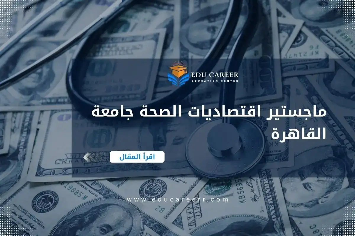 ماجستير اقتصاديات الصحة جامعة القاهرة