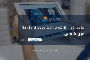 ماجستير الأشعة التشخيصية جامعة عين شمس