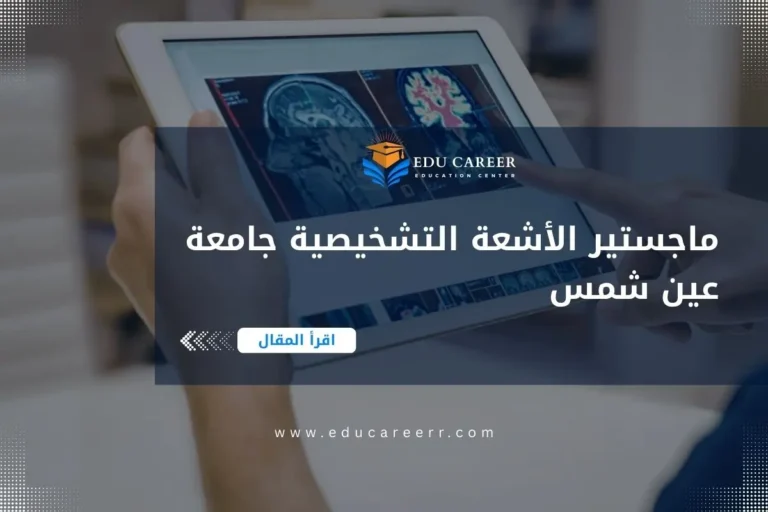 ماجستير الأشعة التشخيصية جامعة عين شمس