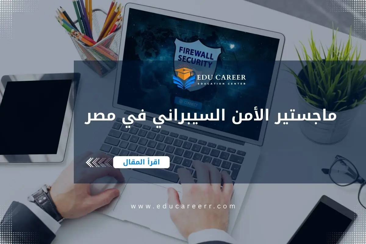 ماجستير الأمن السيبراني في مصر