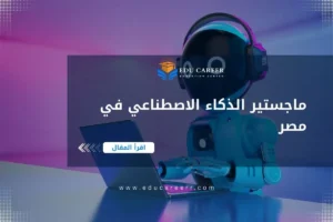 ماجستير الذكاء الاصطناعي في مصر