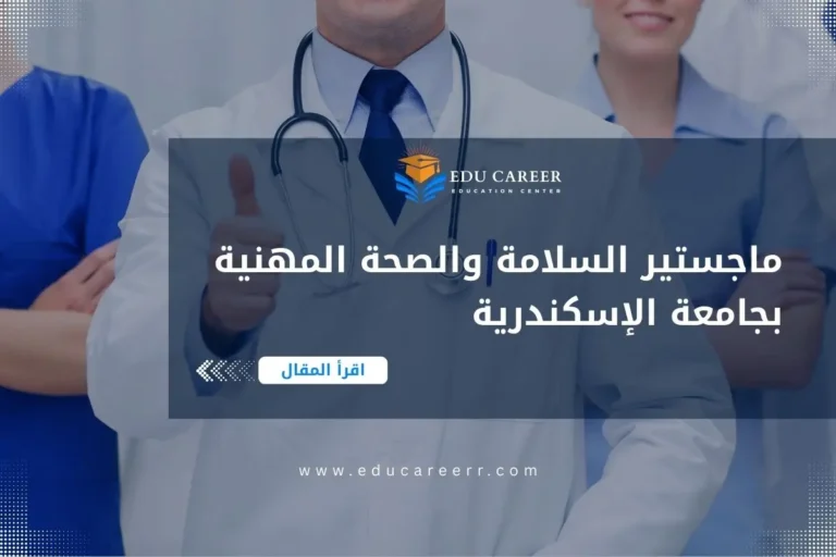 ماجستير السلامة والصحة المهنية بجامعة الإسكندرية