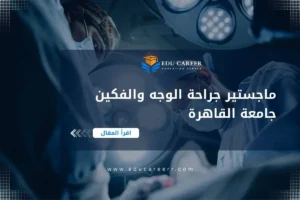 ماجستير جراحة الوجه والفكين جامعة القاهرة